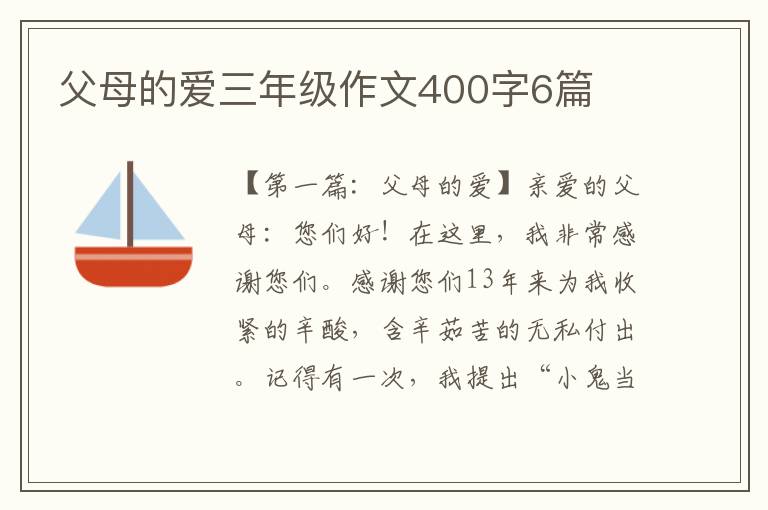 父母的爱三年级作文400字6篇