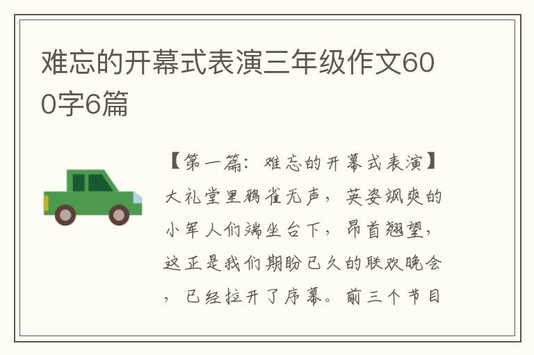 难忘的开幕式表演三年级作文600字6篇