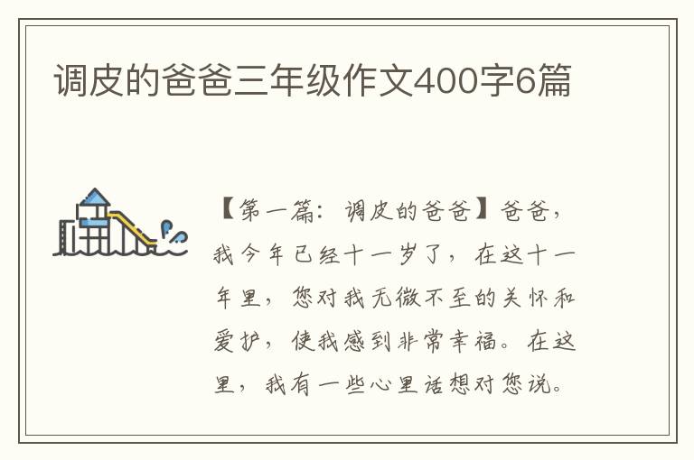 调皮的爸爸三年级作文400字6篇