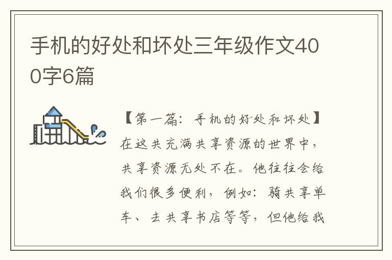 手机的好处和坏处三年级作文400字6篇