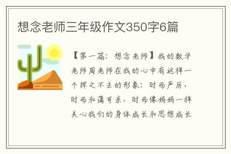 想念老师三年级作文350字6篇