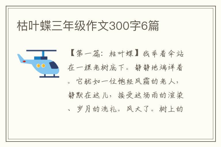 枯叶蝶三年级作文300字6篇