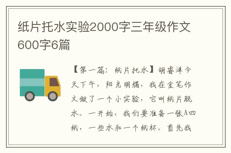 纸片托水实验2000字三年级作文600字6篇