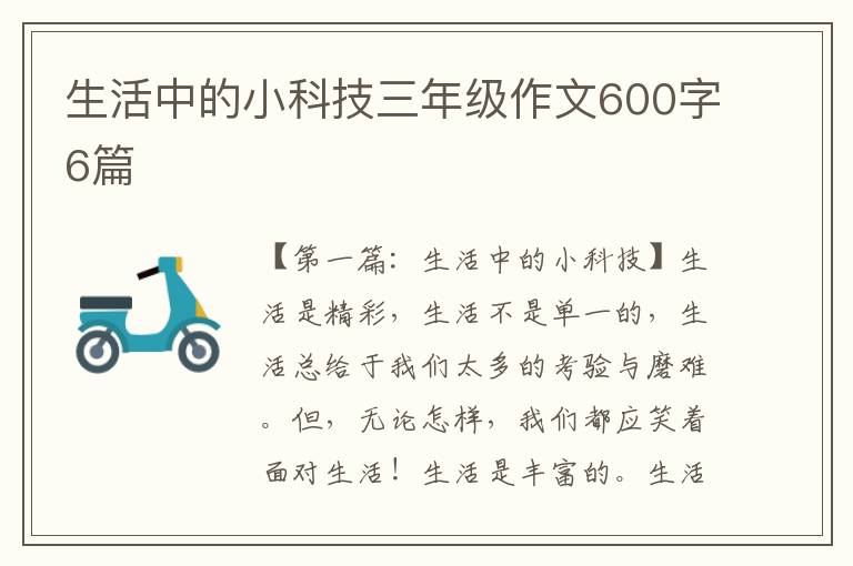 生活中的小科技三年级作文600字6篇