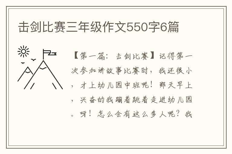 击剑比赛三年级作文550字6篇