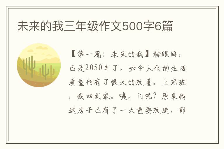 未来的我三年级作文500字6篇