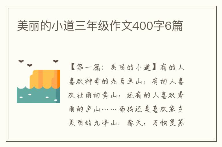 美丽的小道三年级作文400字6篇