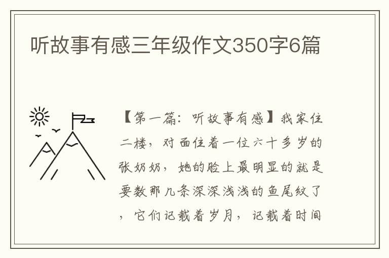 听故事有感三年级作文350字6篇