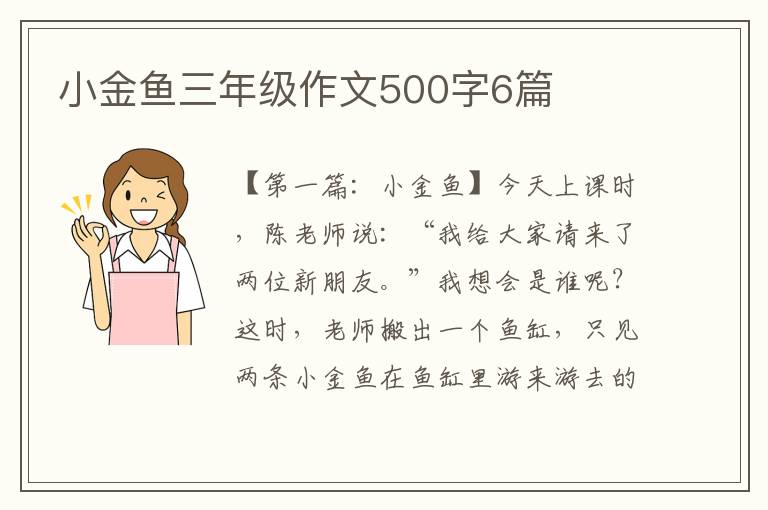 小金鱼三年级作文500字6篇