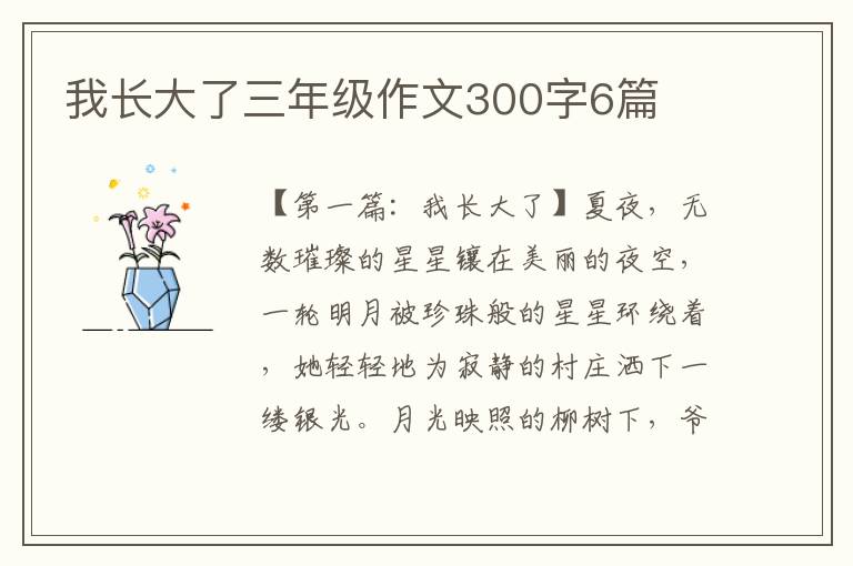 我长大了三年级作文300字6篇