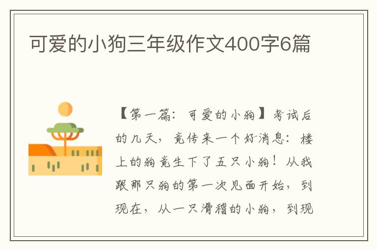 可爱的小狗三年级作文400字6篇