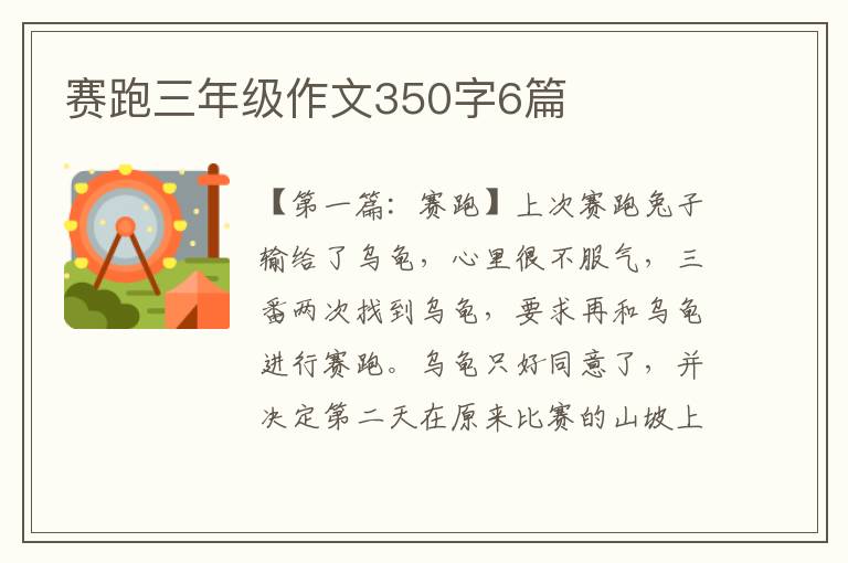 赛跑三年级作文350字6篇