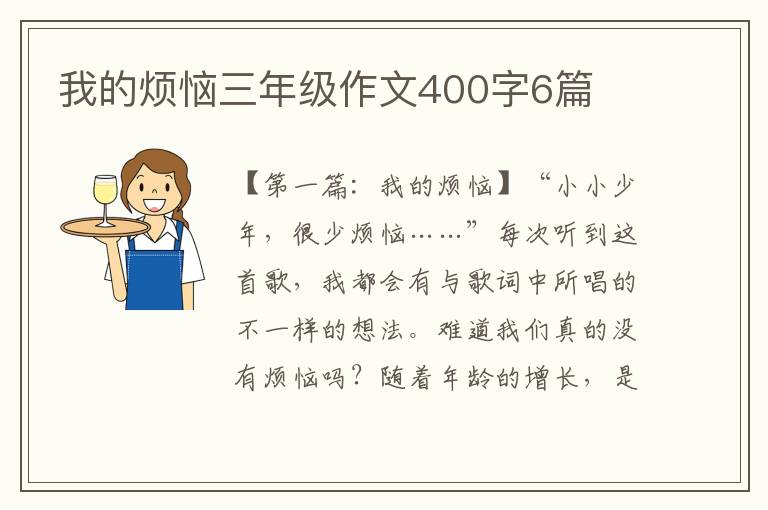 我的烦恼三年级作文400字6篇