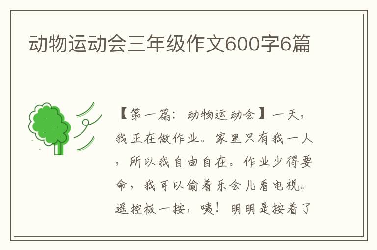 动物运动会三年级作文600字6篇