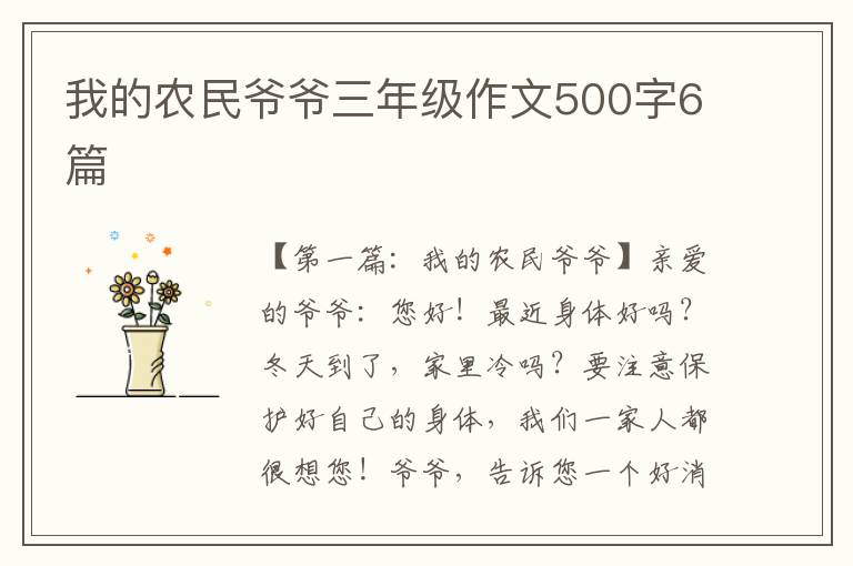 我的农民爷爷三年级作文500字6篇