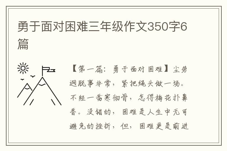 勇于面对困难三年级作文350字6篇