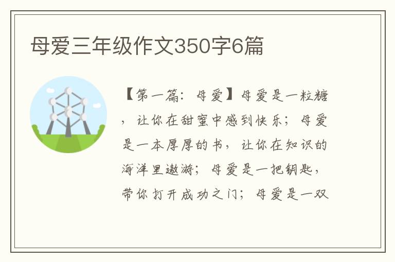 母爱三年级作文350字6篇