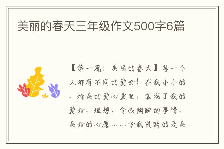 美丽的春天三年级作文500字6篇