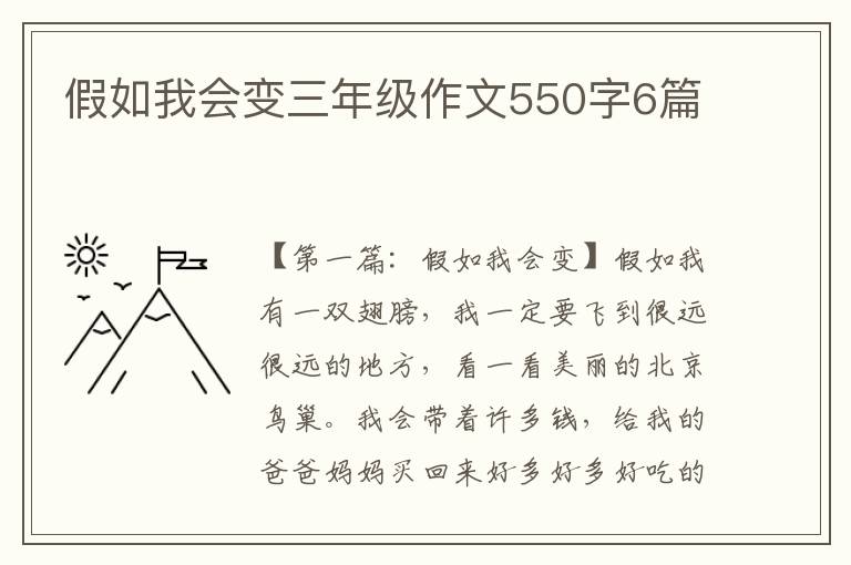 假如我会变三年级作文550字6篇