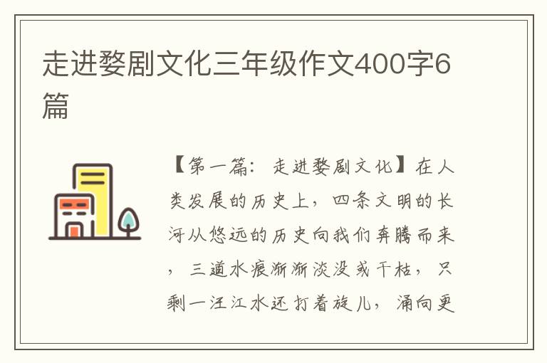 走进婺剧文化三年级作文400字6篇