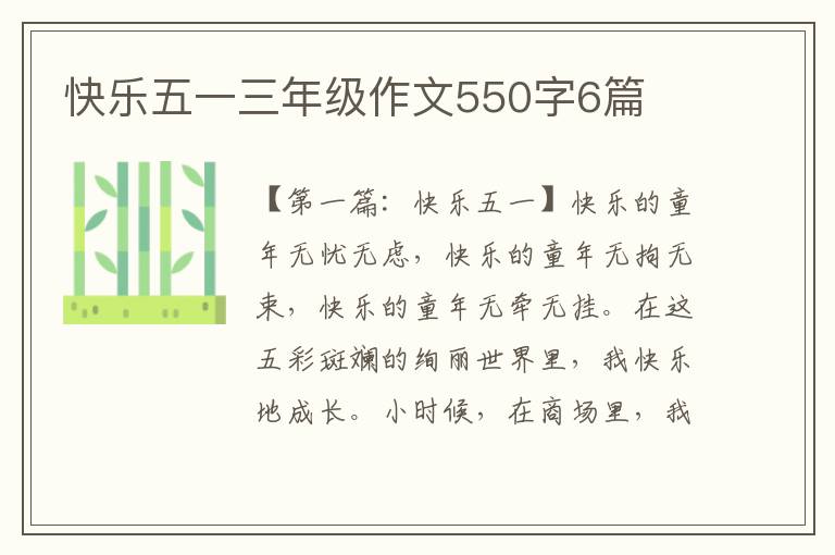 快乐五一三年级作文550字6篇