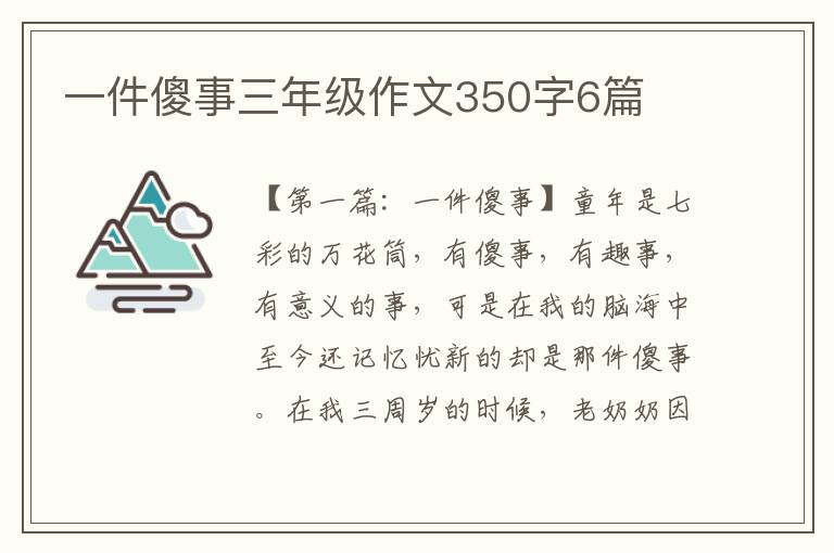 一件傻事三年级作文350字6篇