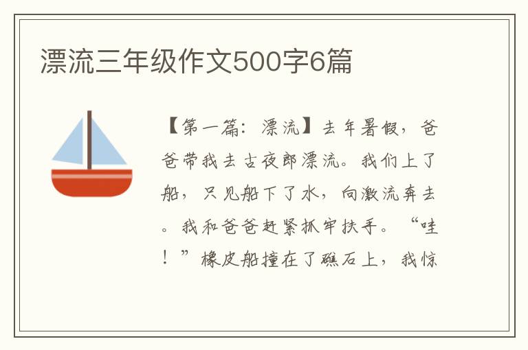 漂流三年级作文500字6篇