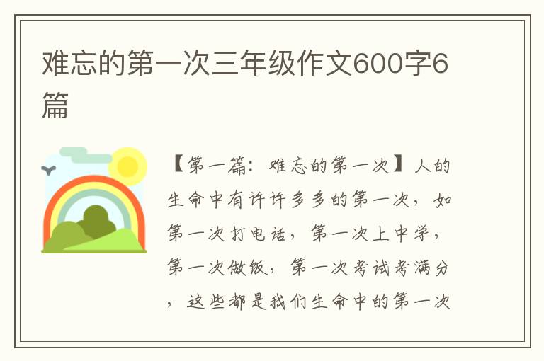 难忘的第一次三年级作文600字6篇