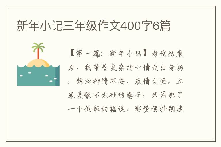 新年小记三年级作文400字6篇