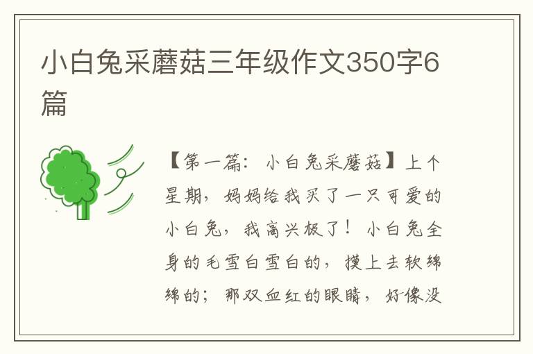 小白兔采蘑菇三年级作文350字6篇