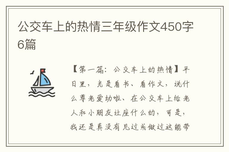 公交车上的热情三年级作文450字6篇