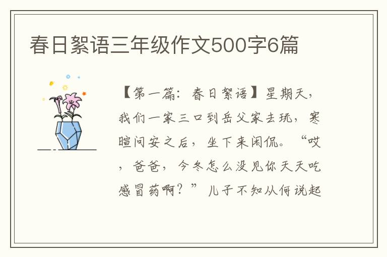 春日絮语三年级作文500字6篇