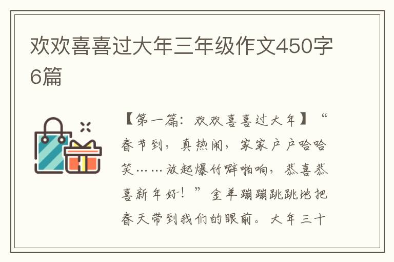 欢欢喜喜过大年三年级作文450字6篇