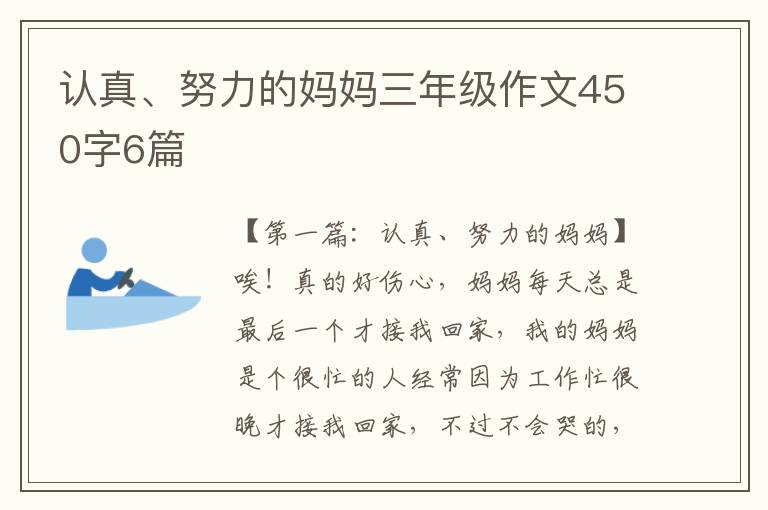 认真、努力的妈妈三年级作文450字6篇