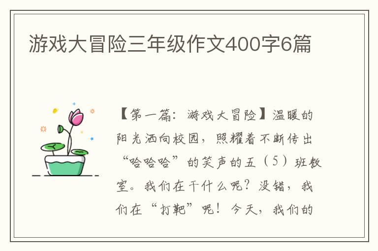 游戏大冒险三年级作文400字6篇