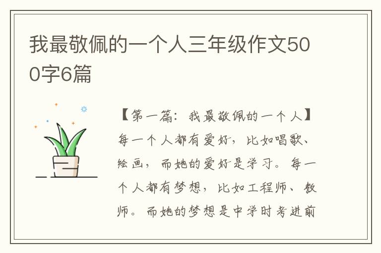 我最敬佩的一个人三年级作文500字6篇