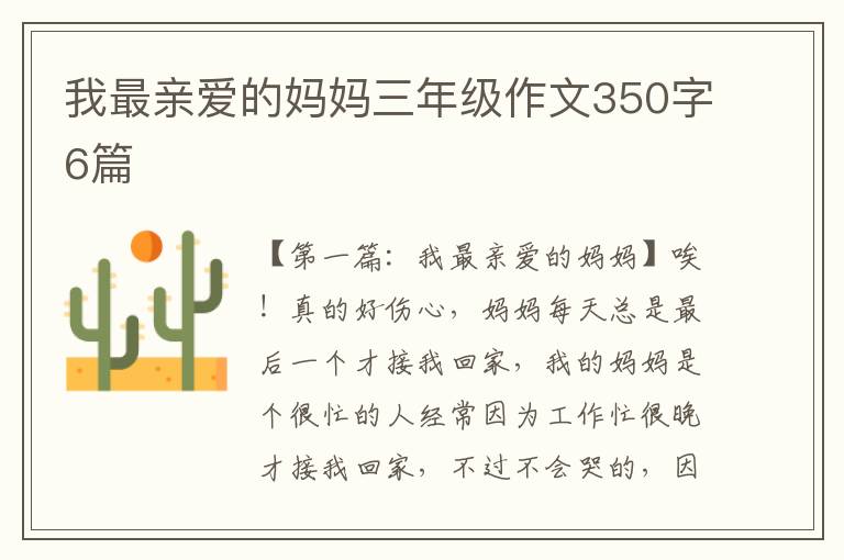 我最亲爱的妈妈三年级作文350字6篇