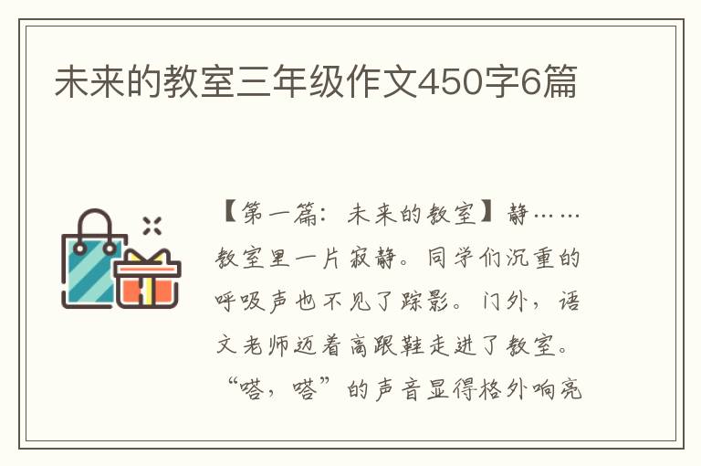 未来的教室三年级作文450字6篇