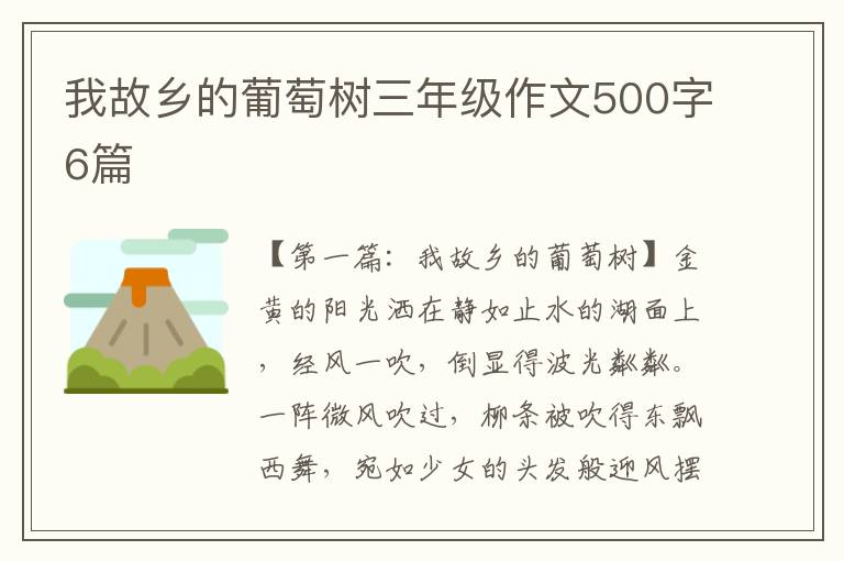 我故乡的葡萄树三年级作文500字6篇