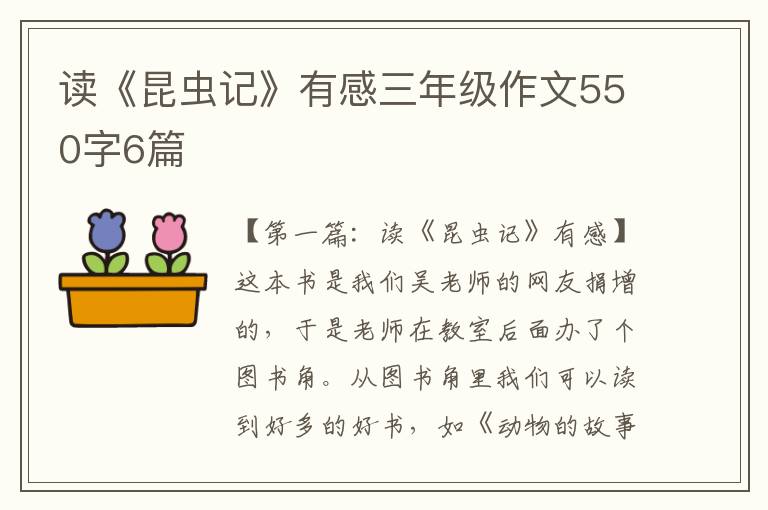 读《昆虫记》有感三年级作文550字6篇