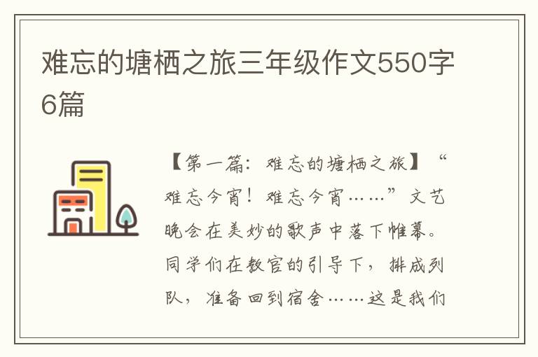 难忘的塘栖之旅三年级作文550字6篇