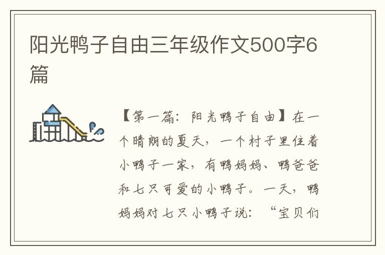 阳光鸭子自由三年级作文500字6篇