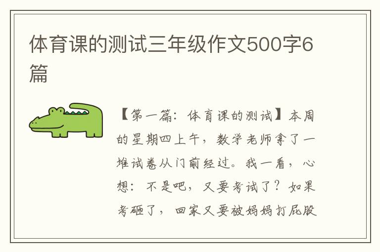 体育课的测试三年级作文500字6篇