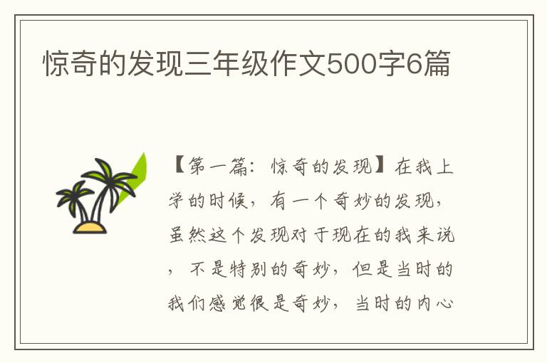 惊奇的发现三年级作文500字6篇