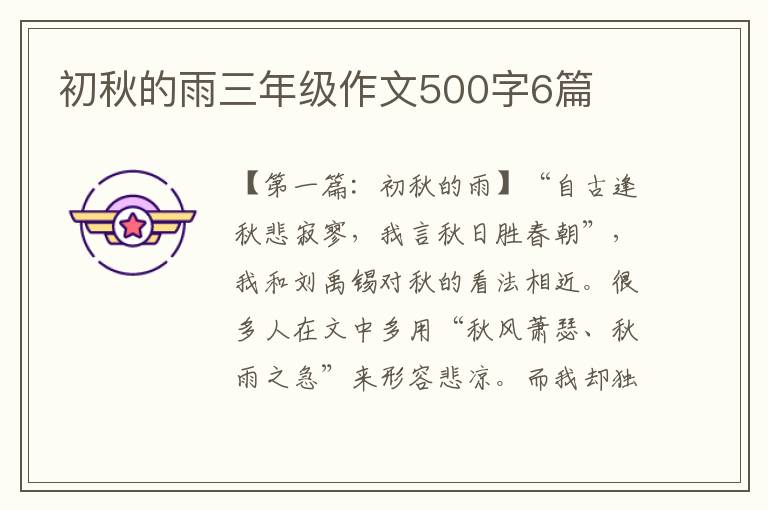 初秋的雨三年级作文500字6篇