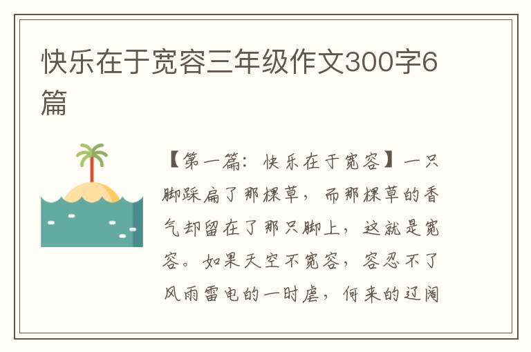 快乐在于宽容三年级作文300字6篇