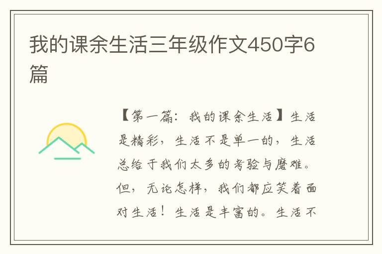 我的课余生活三年级作文450字6篇