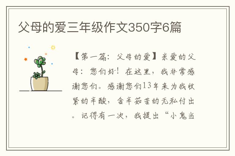 父母的爱三年级作文350字6篇