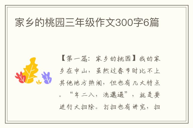 家乡的桃园三年级作文300字6篇