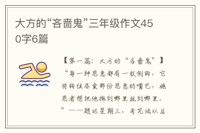 大方的“吝啬鬼”三年级作文450字6篇